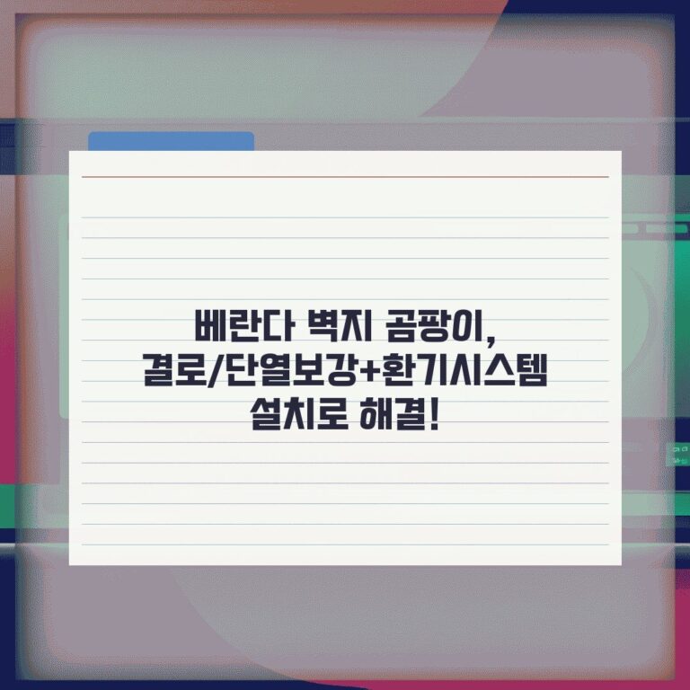 베란다 벽지 곰팡이, 결로/단열보강+환기시스템 설치로 해결!