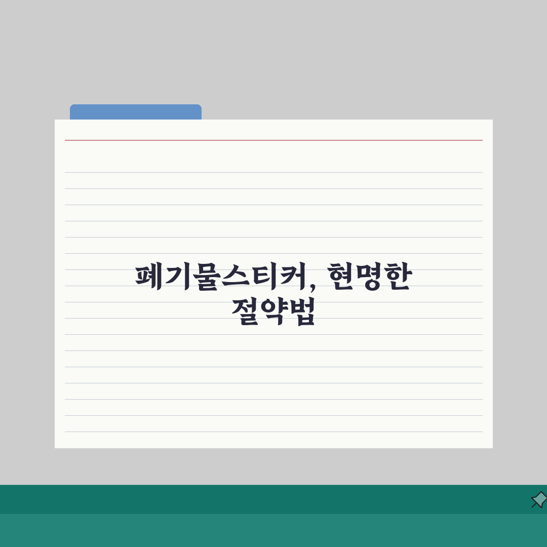 대형폐기물스티커 가격 | 품목별 수수료 기준 A to Z