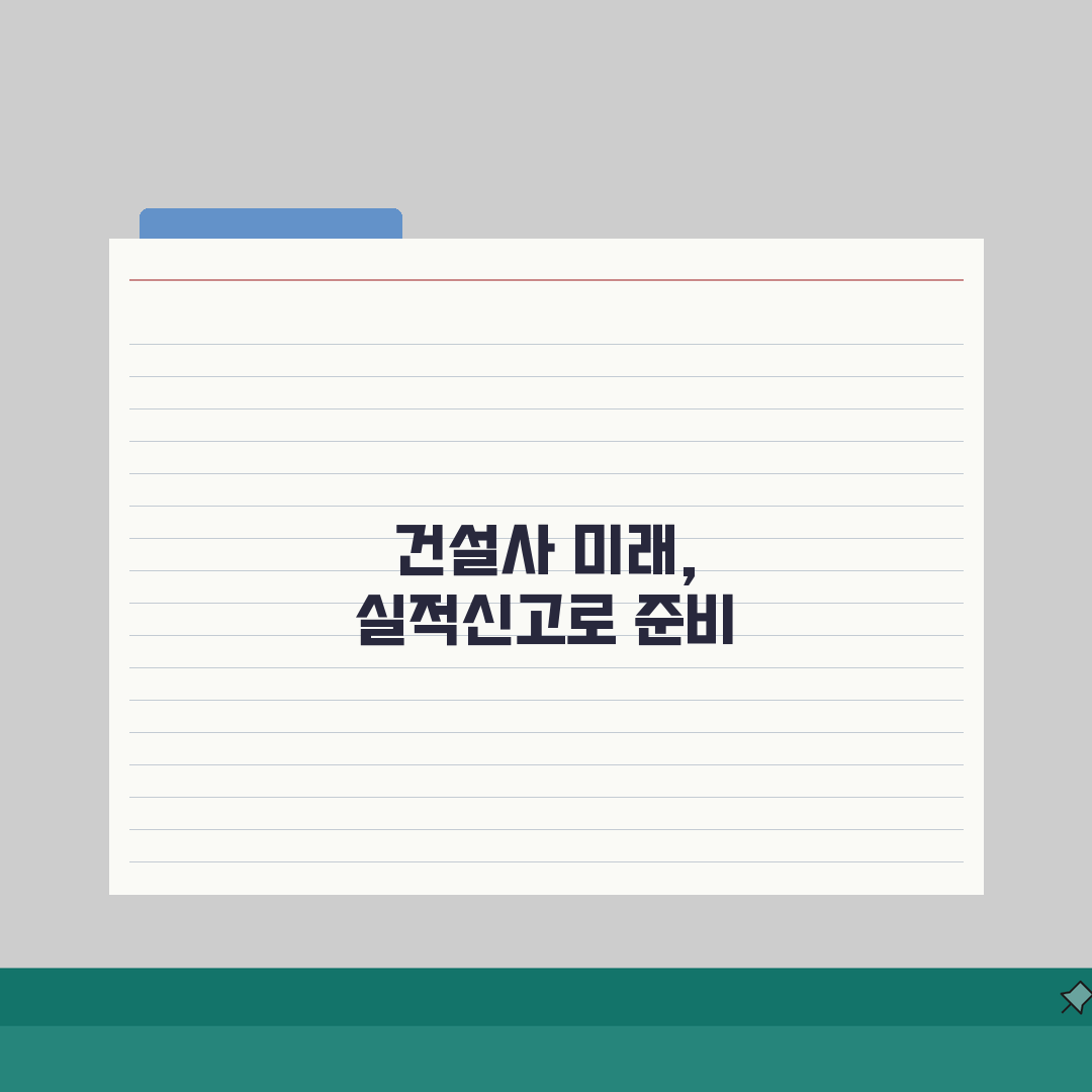 대한전문건설협회 실적신고 제출서류, 건설사 신고 필수 문서 5가지 총정리