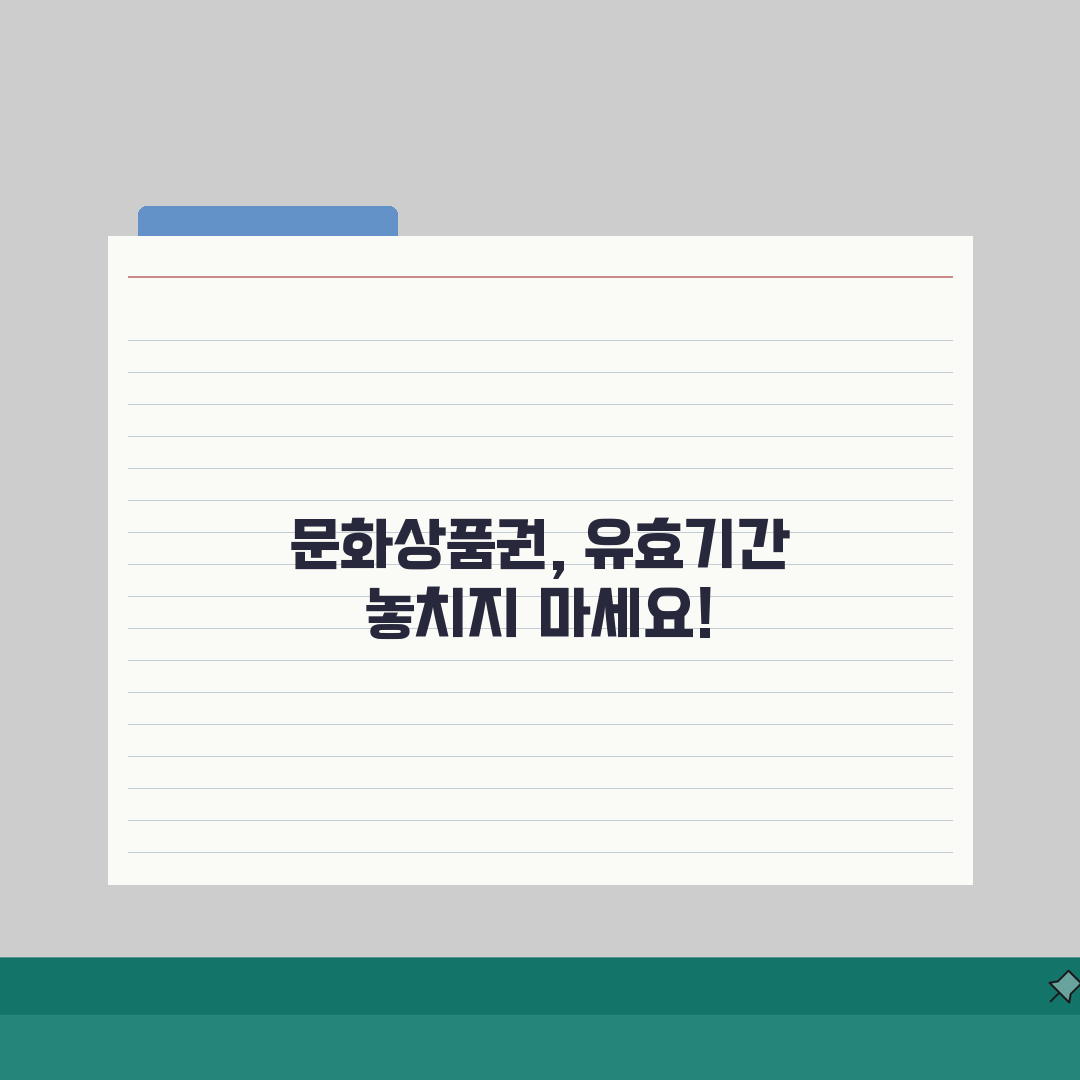 문화상품권 기간관리: 종류별 유효기간과 만료 시 처리 방법