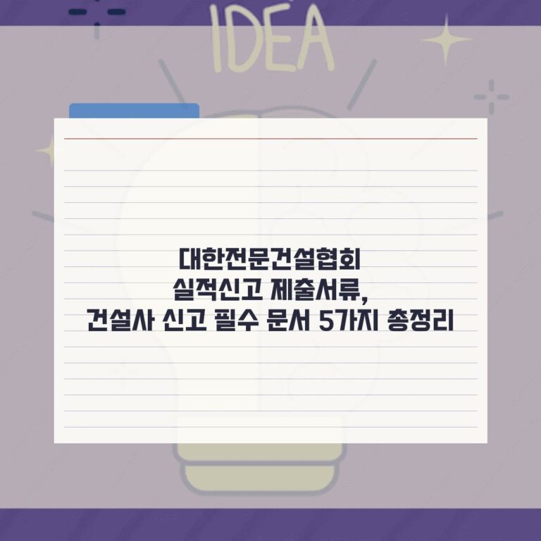 대한전문건설협회 실적신고 제출서류, 건설사 신고 필수 문서 5가지 총정리