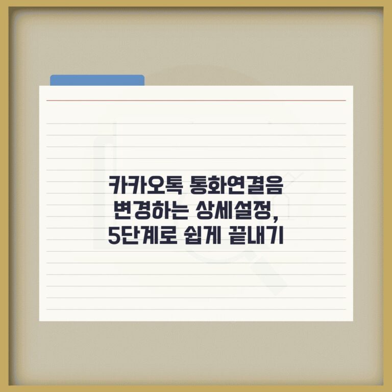 카카오톡 통화연결음 변경하는 상세설정, 5단계로 쉽게 끝내기