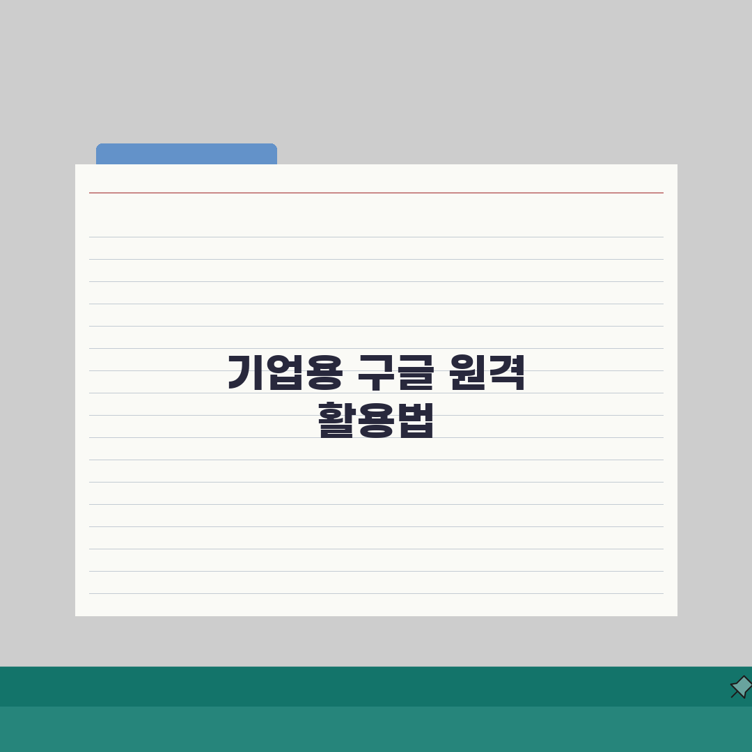 구글 원격데스크톱 기업용 비즈니스 활용법 5가지