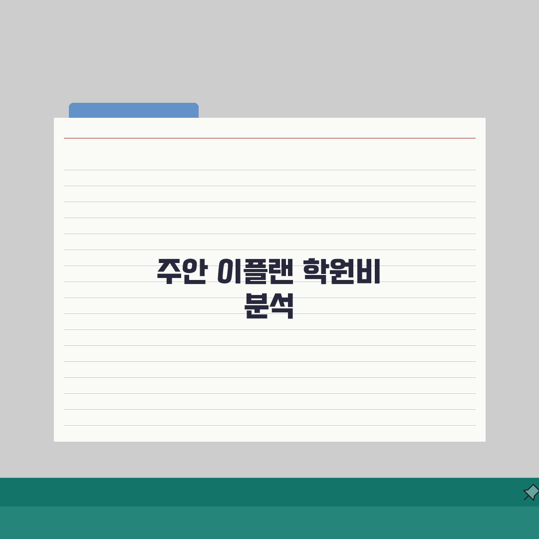 이플랜어학원 주안동 학원비 토익 토플 회화 종합반 월별 수강료 비교
