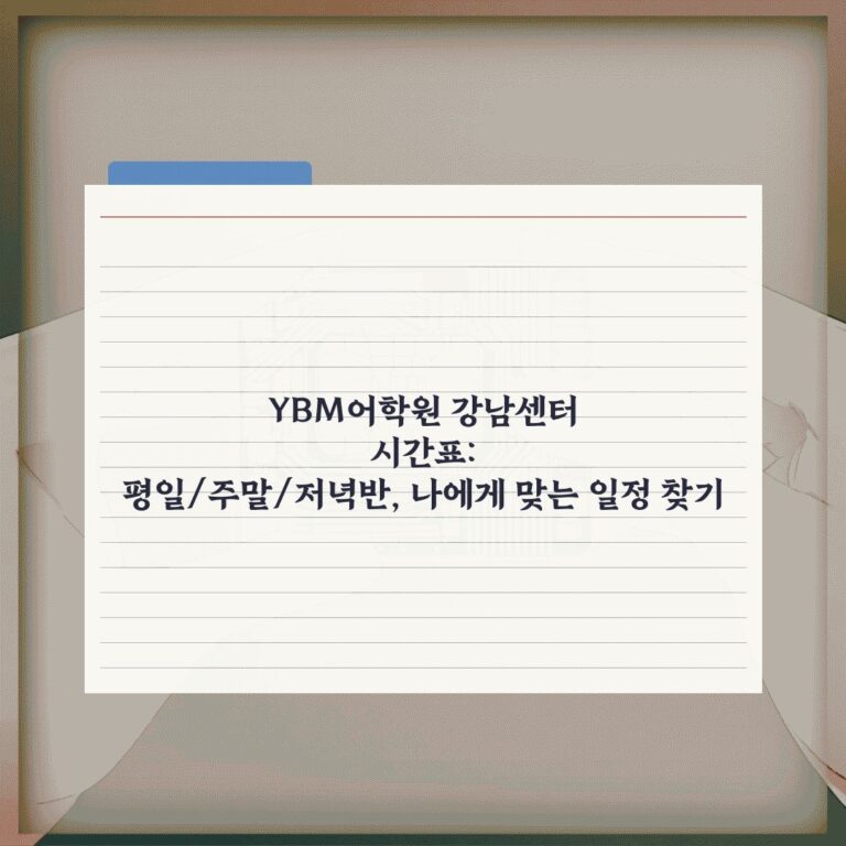 YBM어학원 강남센터 시간표: 평일/주말/저녁반, 나에게 맞는 일정 찾기