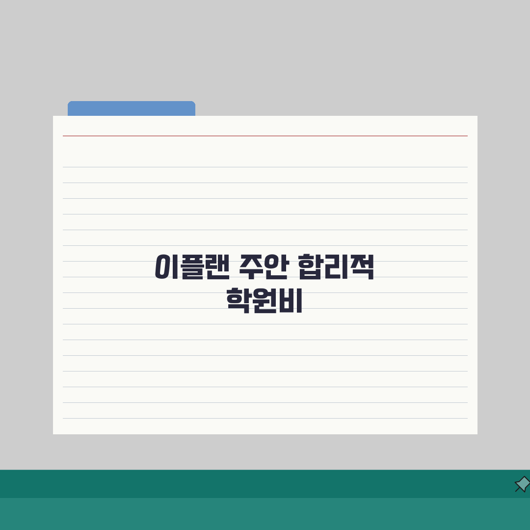 이플랜어학원 주안동 학원비 토익 토플 회화 종합반 월별 수강료 비교