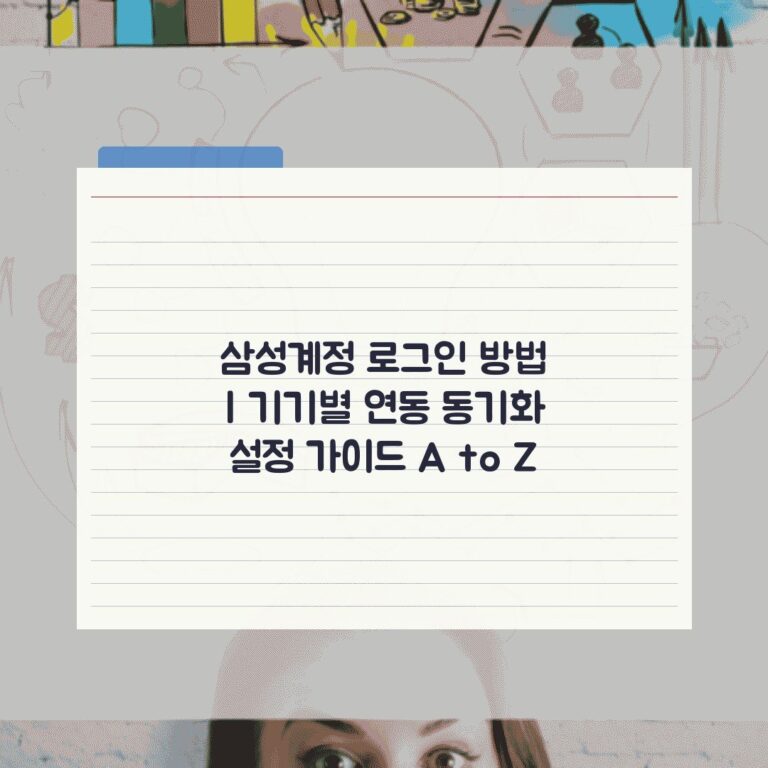 삼성계정 로그인 방법 | 기기별 연동 동기화 설정 가이드 A to Z