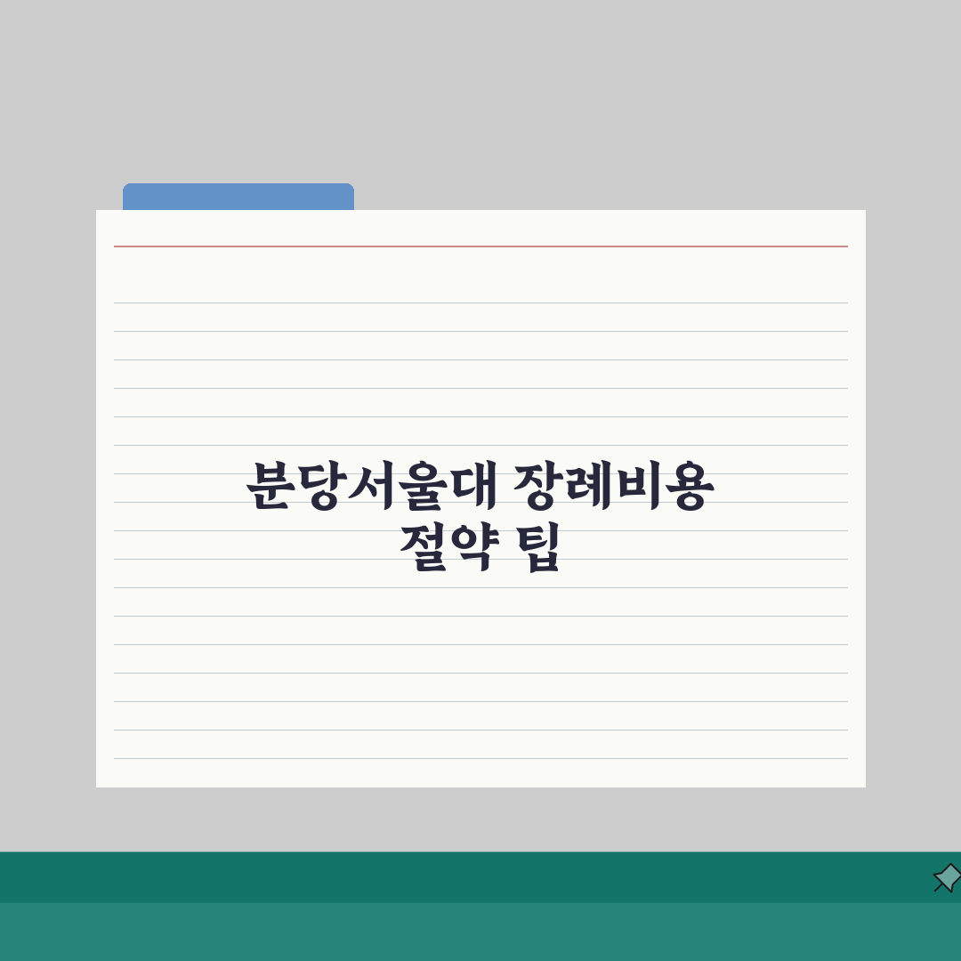 분당서울대병원 장례식장 비용 안내 | 시설별 이용 요금 비교 총정리
