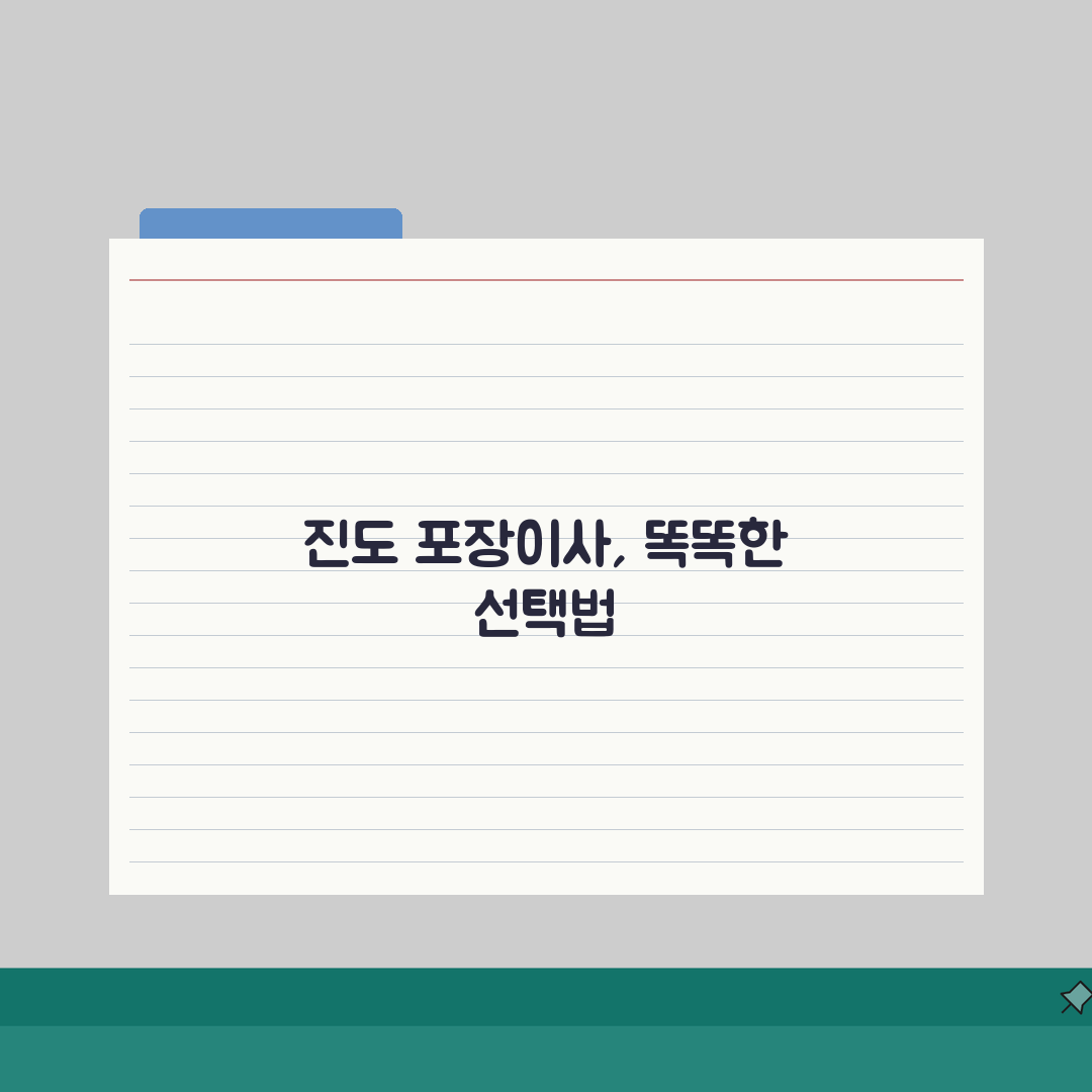 전남 진도군 포장이사 업체 추천 비용 견적비교 가격 총정리 꿀팁
