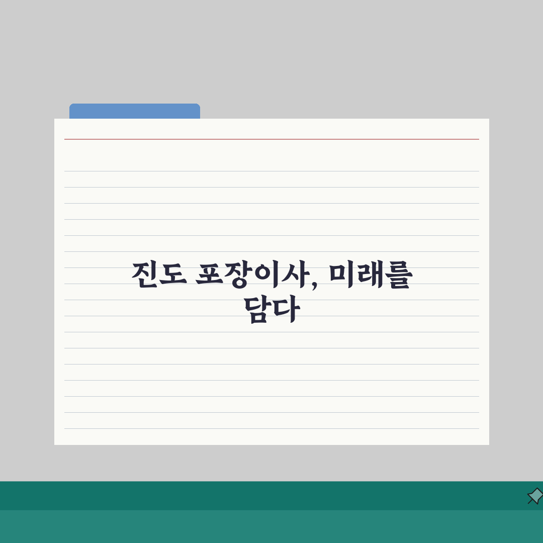 전남 진도군 포장이사 업체 추천 비용 견적비교 가격 총정리 꿀팁