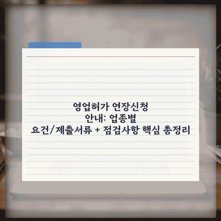 영업허가 연장신청 안내: 업종별 요건/제출서류 + 점검사항 핵심 총정리