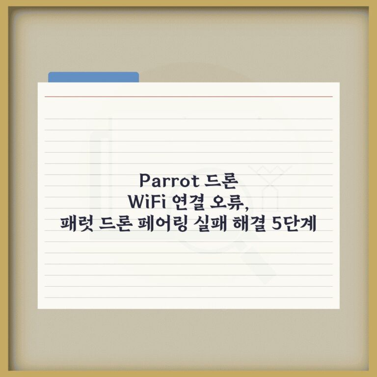 Parrot 드론 WiFi 연결 오류, 패럿 드론 페어링 실패 해결 5단계