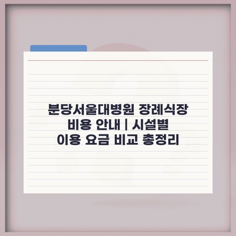 분당서울대병원 장례식장 비용 안내 | 시설별 이용 요금 비교 총정리