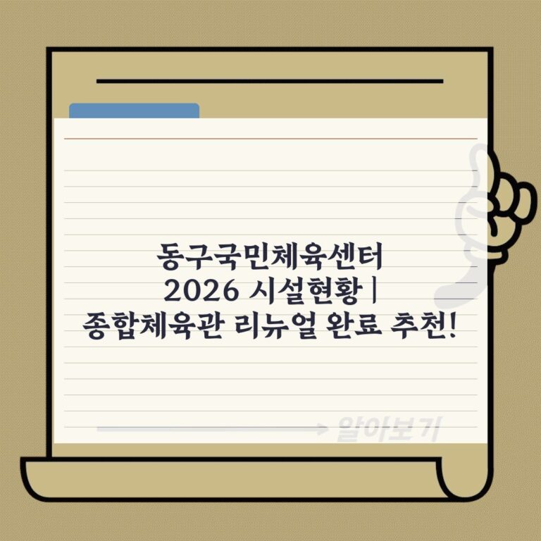 동구국민체육센터 2026 시설현황 | 종합체육관 리뉴얼 완료 추천!
