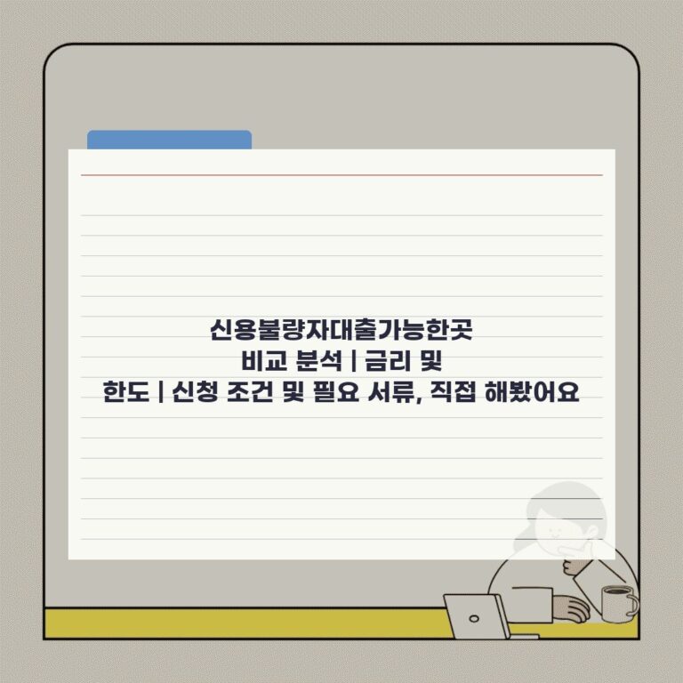 신용불량자대출가능한곳 비교 분석 | 금리 및 한도 | 신청 조건 및 필요 서류, 직접 해봤어요