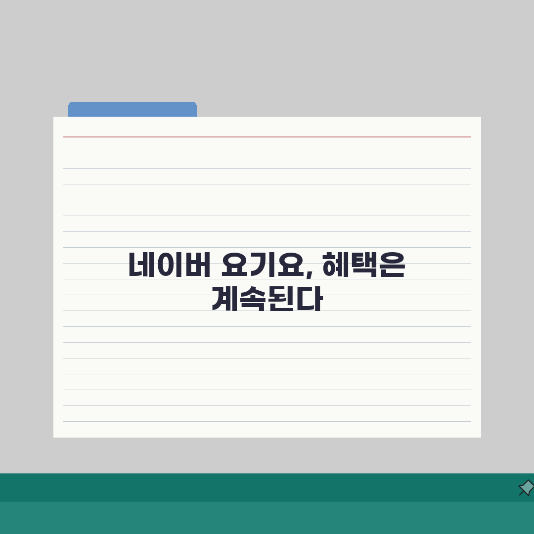 네이버 멤버십 요기요 혜택 | 배달앱 할인혜택 (+배달할인, 포인트적립, 쿠폰) 추천!