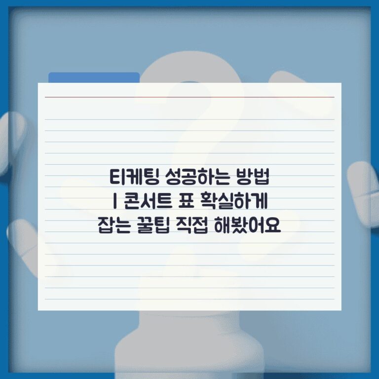 티케팅 성공하는 방법 | 콘서트 표 확실하게 잡는 꿀팁 직접 해봤어요