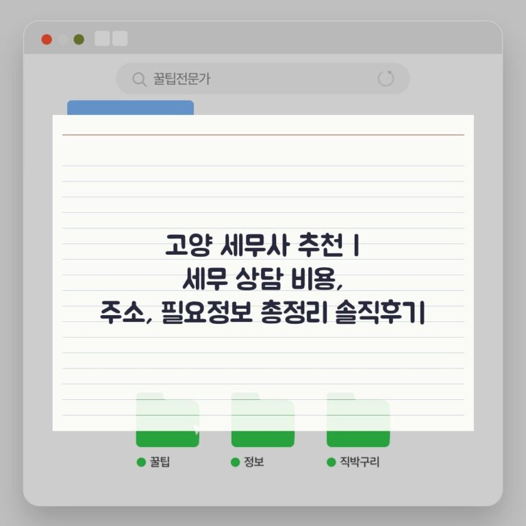 고양 세무사 추천 | 세무 상담 비용, 주소, 필요정보 총정리 솔직후기