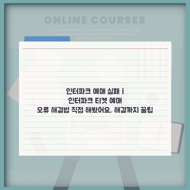 인터파크 예매 실패 | 인터파크 티켓 예매 오류 해결법 직접 해봤어요, 해결까지 꿀팁