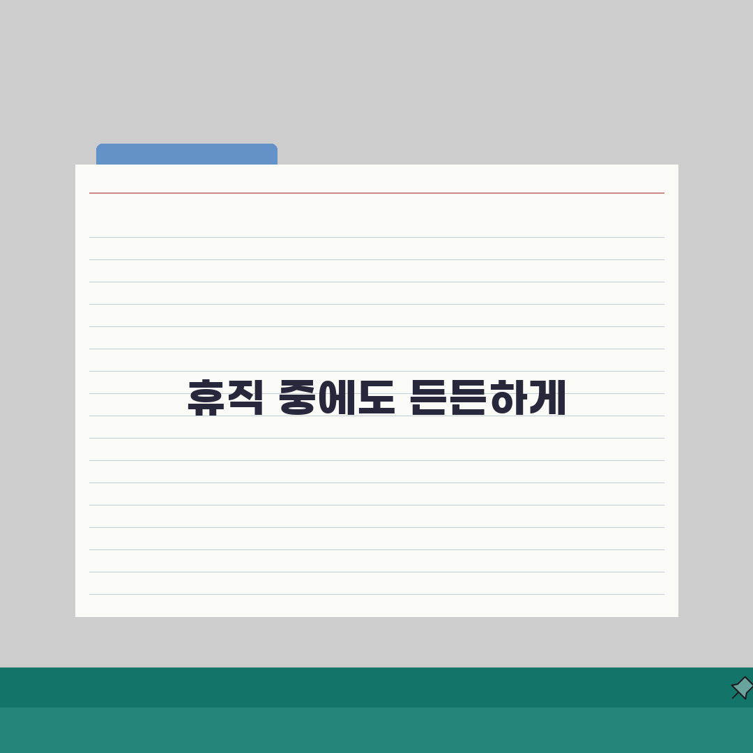 질병휴직 금융지원 | 소득 감소 시 활용 가능한 금융 제도 | 대출 상환 유예 신청, 꿀팁