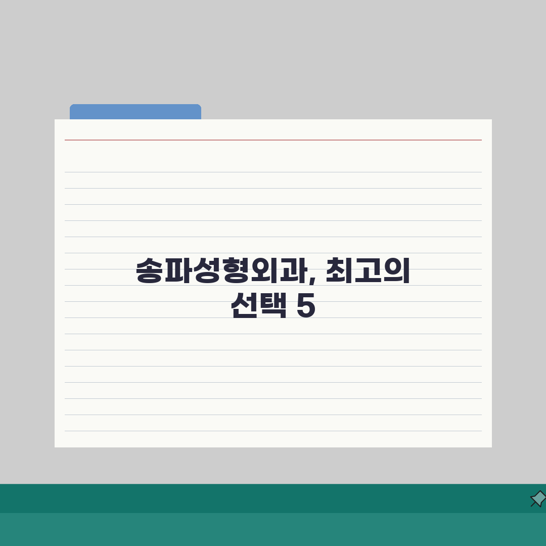서울 송파구 성형외과 추천 베스트 5 | 눈, 코, 안면윤곽, 가격비교, 후기 직접 해봤어