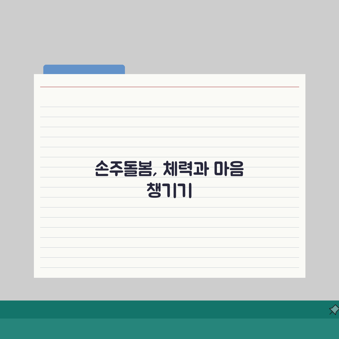 손주돌봄수당 건강관리 가이드 | 고령 돌봄제공자 체력관리와 스트레스 해소법 공유할게요!