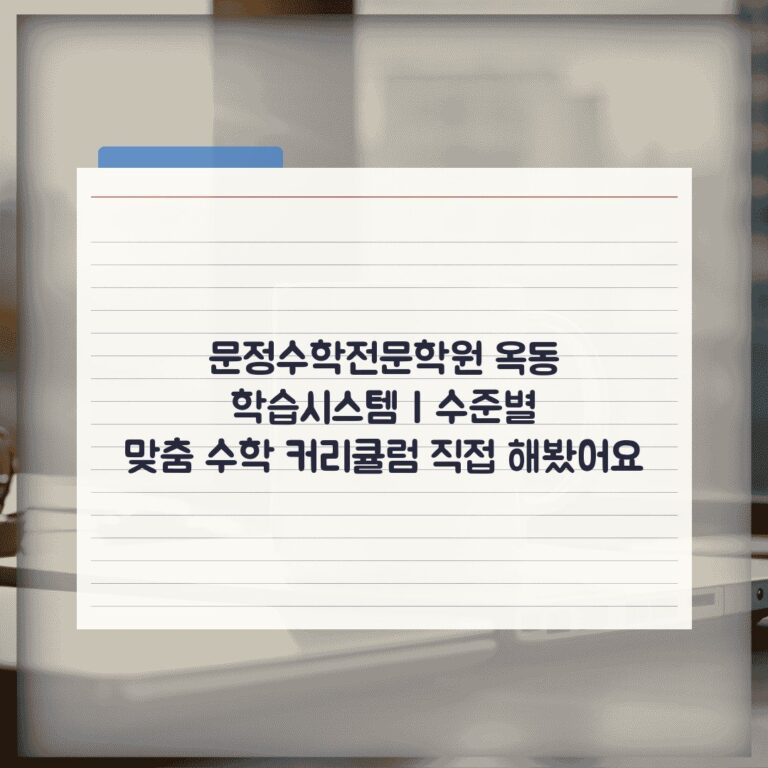 문정수학전문학원 옥동 학습시스템 | 수준별 맞춤 수학 커리큘럼 직접 해봤어요