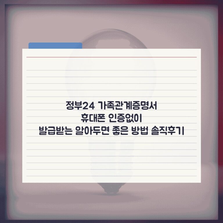 정부24 가족관계증명서 휴대폰 인증없이 발급받는 알아두면 좋은 방법 솔직후기