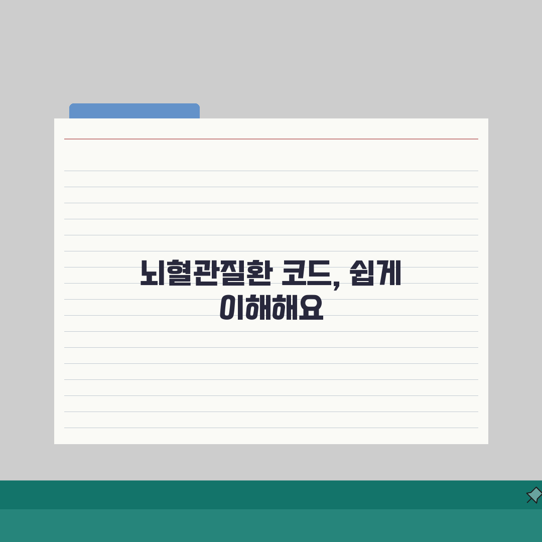 뇌혈관질환 진단코드 I60~I69 완벽 정리 | 세부 질환별 코드 구분 꿀팁 공유해요!