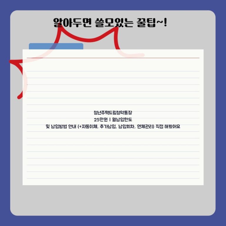 청년주택드림청약통장 25만원 | 월납입한도 및 납입방법 안내 (+자동이체, 추가납입, 납입회차, 연체관리) 직접 해봤어요