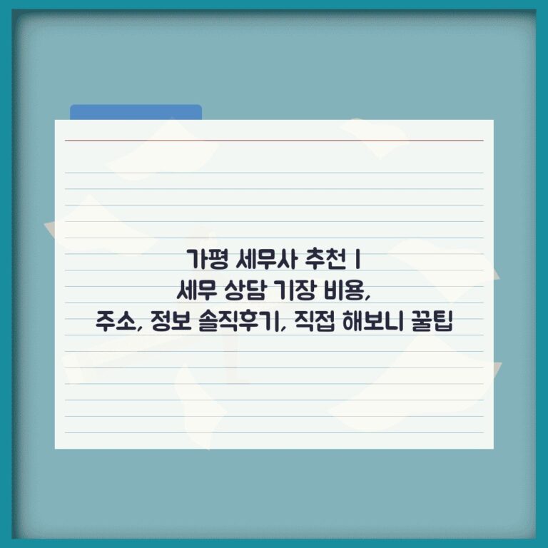 가평 세무사 추천 | 세무 상담 기장 비용, 주소, 정보 솔직후기, 직접 해보니 꿀팁
