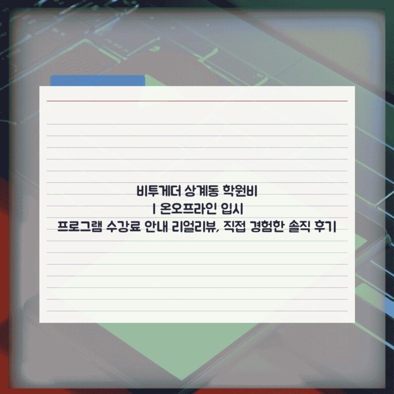 비투게더 상계동 학원비 | 온오프라인 입시 프로그램 수강료 안내 리얼리뷰, 직접 경험한 솔직 후기