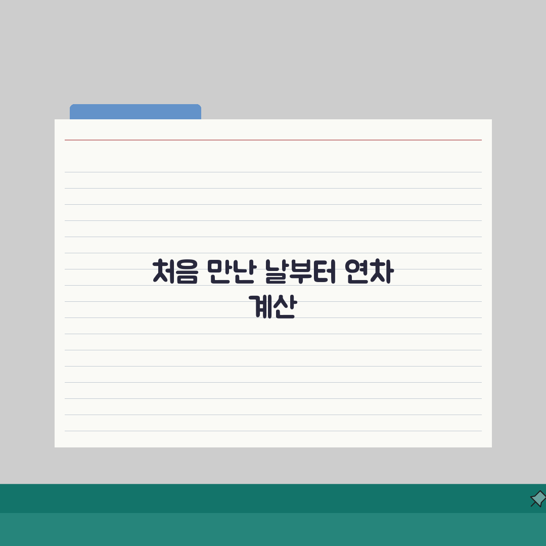 연차 갯수 계산법 | 근속년수별 연차 | 연차 발생 기준 솔직후기, 직접 해보니 이랬어요