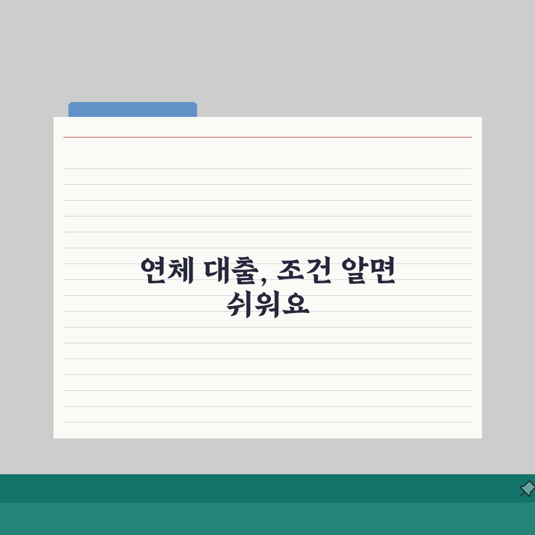 연체 대출 조건 | 연체 중에도 받을 수 있는 대출 직접 해봤어요, 솔직 후기