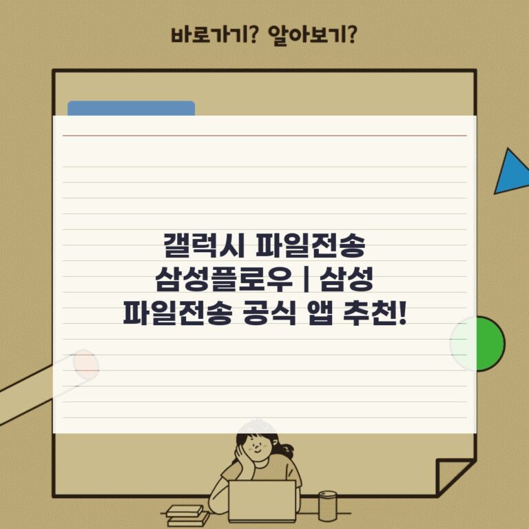 갤럭시 파일전송 삼성플로우 | 삼성 파일전송 공식 앱 추천!