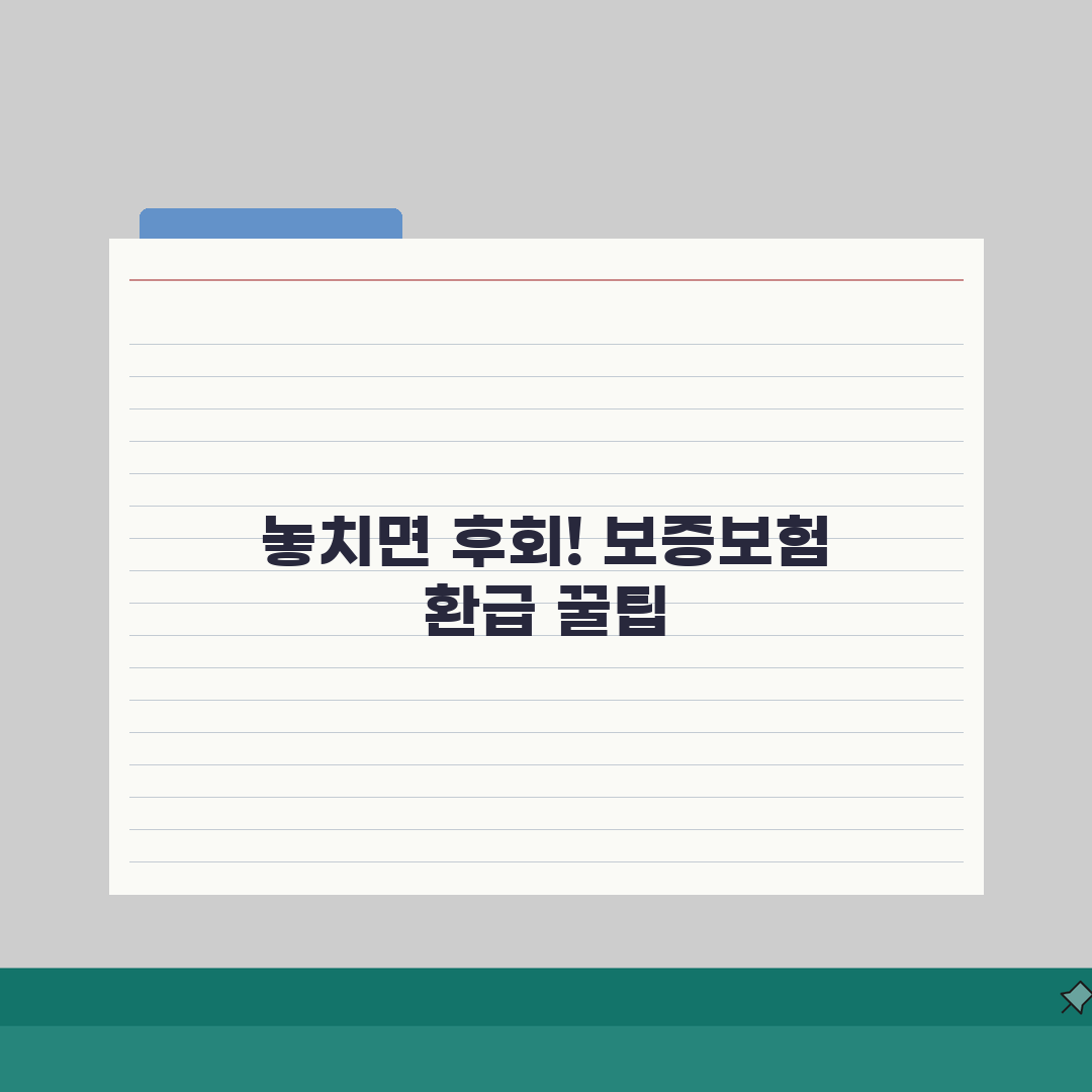 보증보험 환급금 | 만기환급 신청방법 체험기, 직접 받아보니 이렇더라고요
