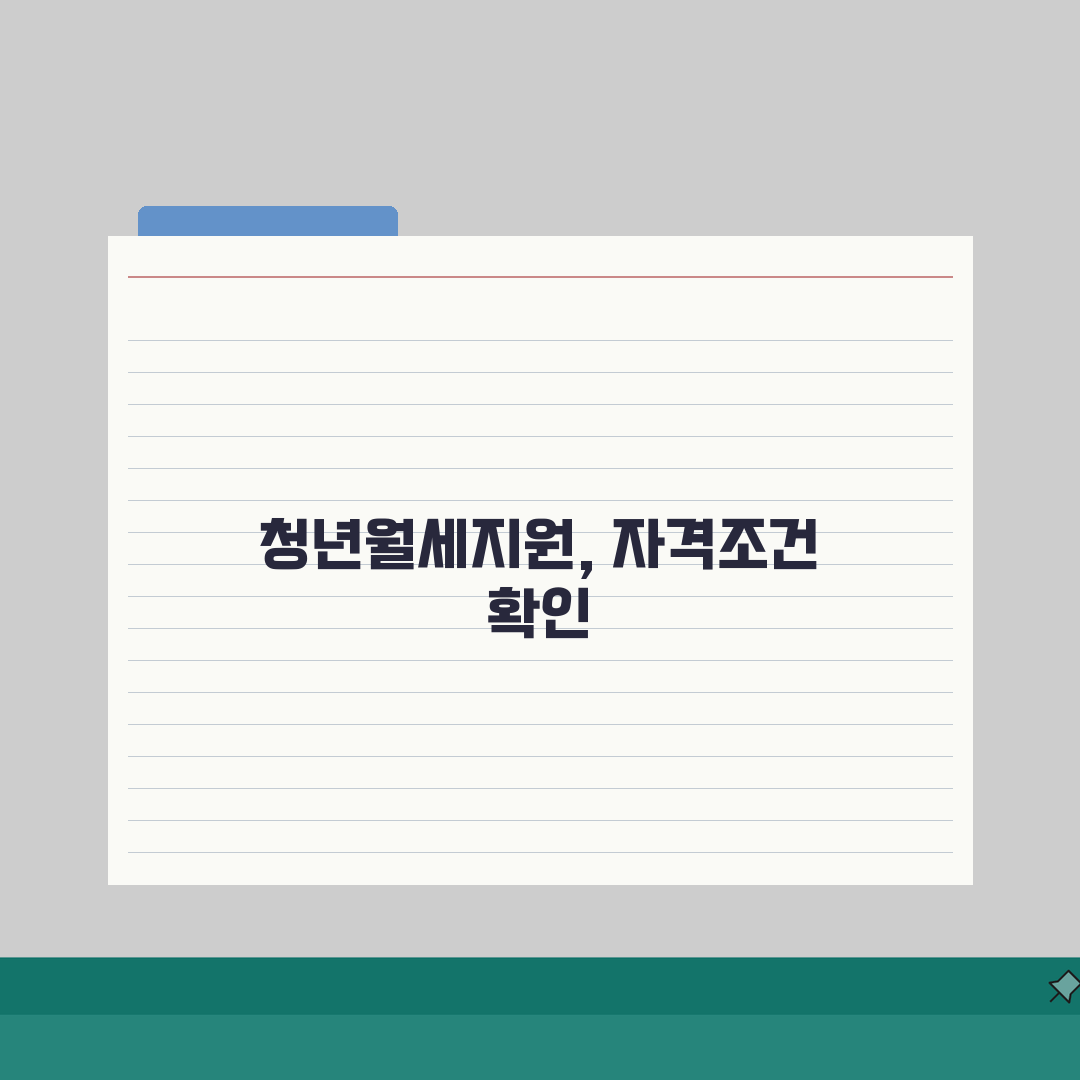 서울시 청년월세지원자격 | 2026 기본자격 체크리스트 (+연령, 소득, 거주조건) 꿀팁