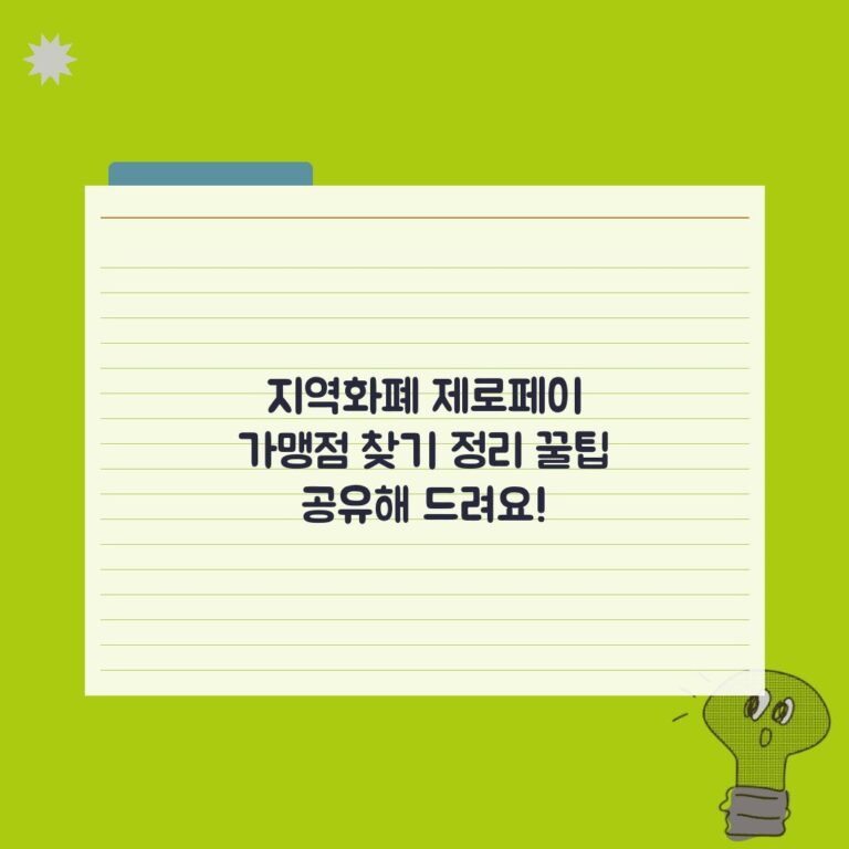 지역화폐 제로페이 가맹점 찾기 정리 꿀팁 공유해 드려요!