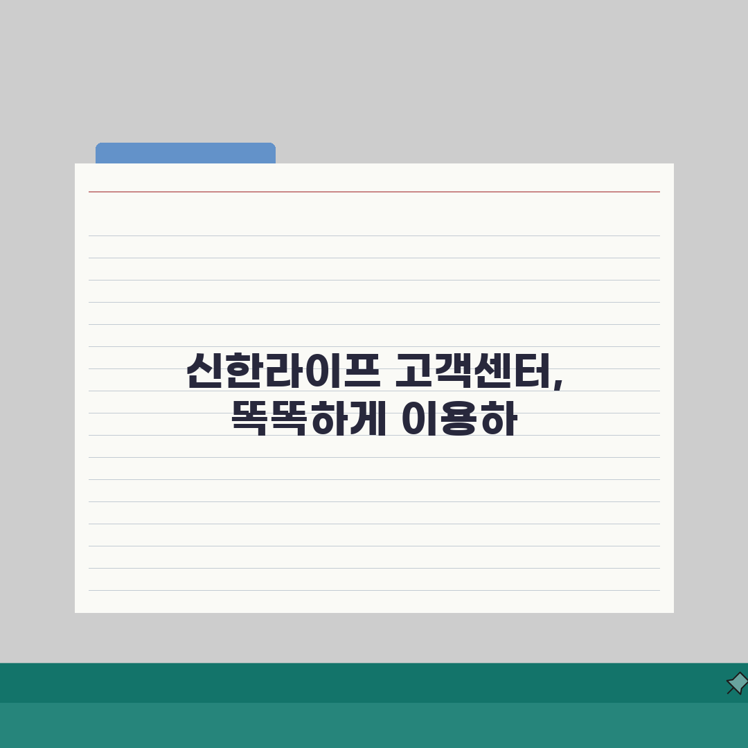 신한라이프 지점 고객센터 | 신한생명 고객상담 지역별 추천! 친구에게 알려주듯 쉽게!