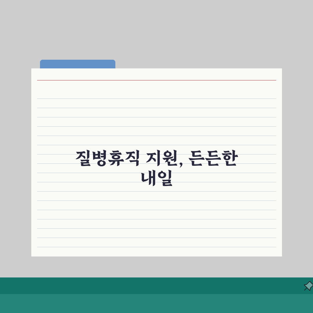 질병휴직 금융지원 | 소득 감소 시 활용 가능한 금융 제도 | 대출 상환 유예 신청, 꿀팁