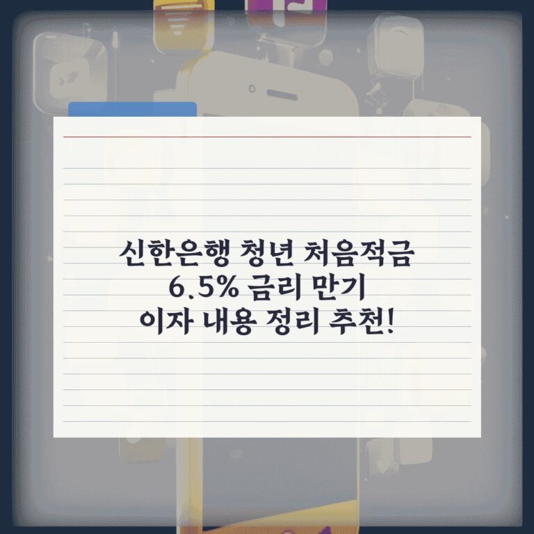 신한은행 청년 처음적금 6.5% 금리 만기 이자 내용 정리 추천!
