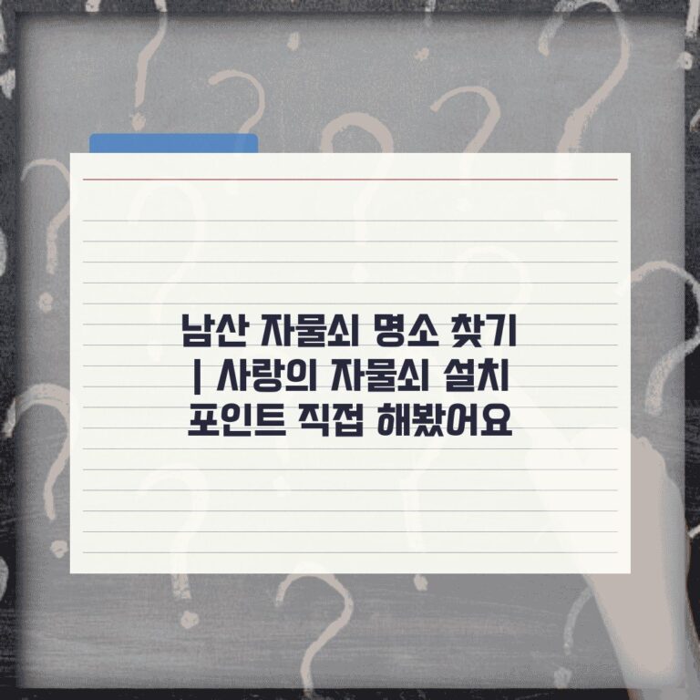 남산 자물쇠 명소 찾기 | 사랑의 자물쇠 설치 포인트 직접 해봤어요