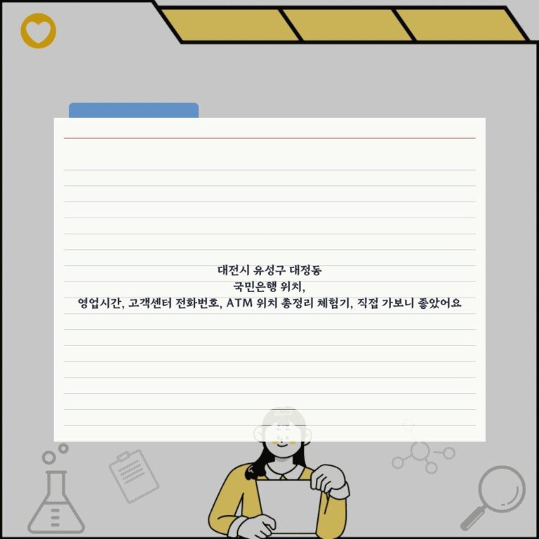 대전시 유성구 대정동 국민은행 위치, 영업시간, 고객센터 전화번호, ATM 위치 총정리 체험기, 직접 가보니 좋았어요