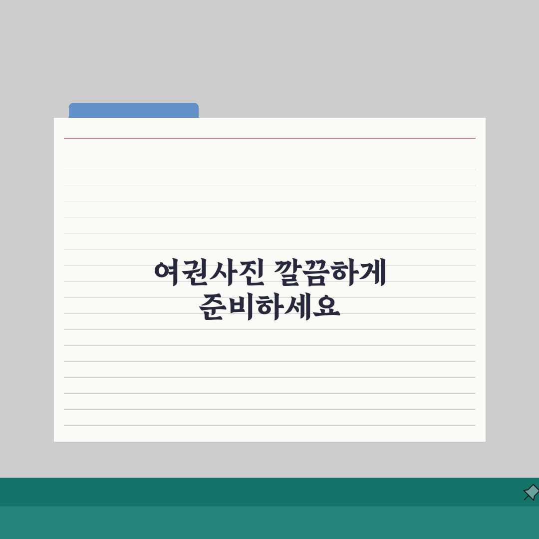 여권사진 옷 선택 가이드 | 심사 통과 위한 복장 팁, 꿀팁 공유할게요!