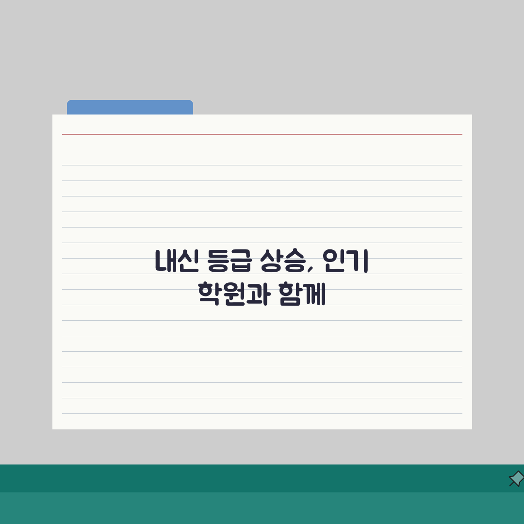 고등 내신등급 올리기! 성적향상 검증된 인기학원 추천해요!