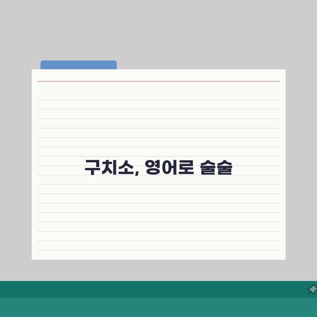 구치소 영어로 표현하기 | 해외 법률 용어 꿀팁 공유해요!