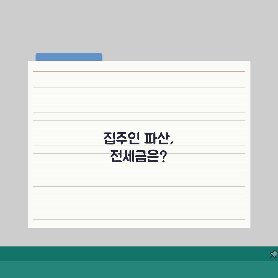 집주인이 파산하면 전세보증금 어떻게 되나요 | 집주인 파산 | 보증금 회수 | 우선변제권