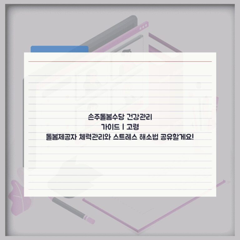 손주돌봄수당 건강관리 가이드 | 고령 돌봄제공자 체력관리와 스트레스 해소법 공유할게요!