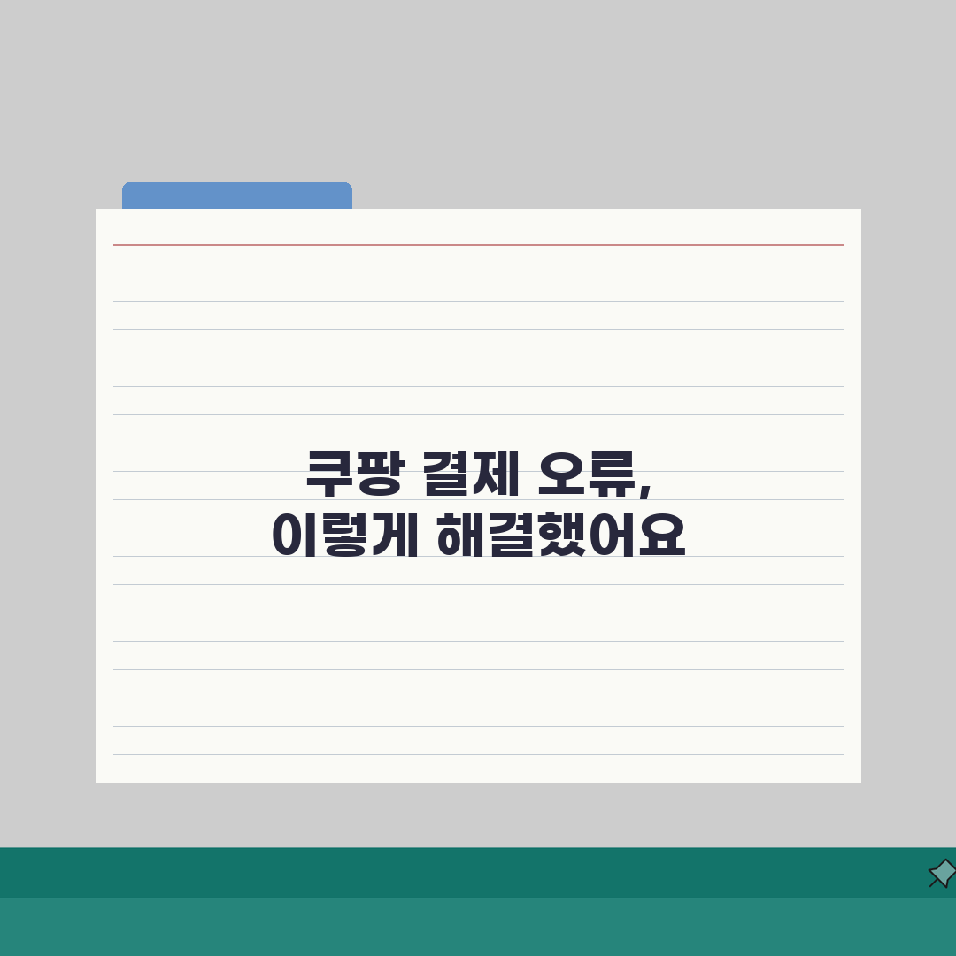 쿠팡 앱 결제 오류 해결 | 쿠팡 결제 실패 직접 해봤어요, 드디어 성공!