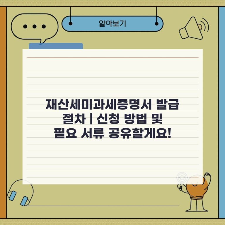 재산세미과세증명서 발급 절차 | 신청 방법 및 필요 서류 공유할게요!